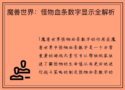 魔兽世界：怪物血条数字显示全解析