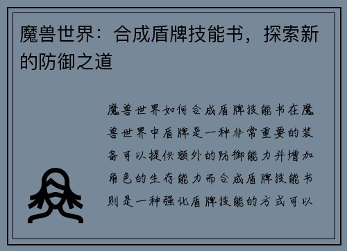 魔兽世界：合成盾牌技能书，探索新的防御之道