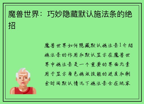 魔兽世界：巧妙隐藏默认施法条的绝招