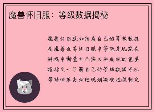 魔兽怀旧服：等级数据揭秘
