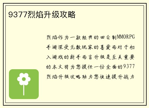 9377烈焰升级攻略
