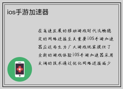 ios手游加速器