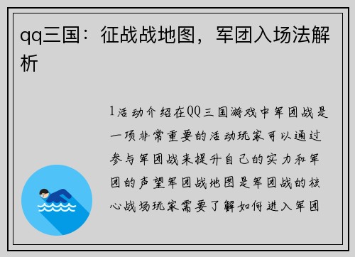 qq三国：征战战地图，军团入场法解析