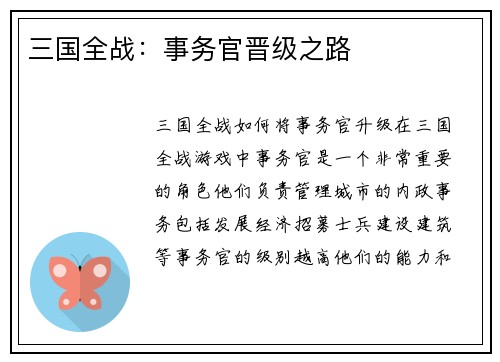 三国全战：事务官晋级之路
