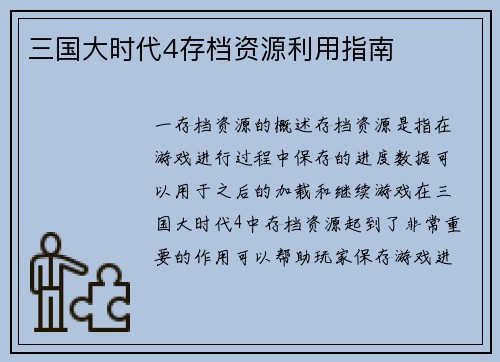 三国大时代4存档资源利用指南