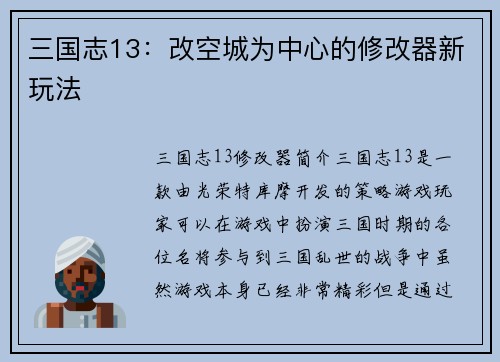 三国志13：改空城为中心的修改器新玩法