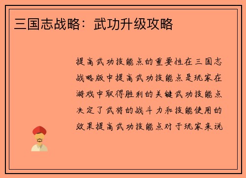 三国志战略：武功升级攻略