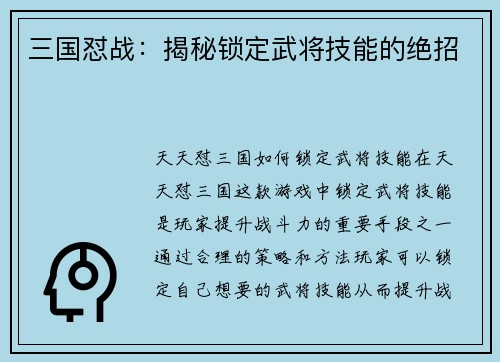 三国怼战：揭秘锁定武将技能的绝招