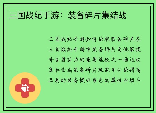 三国战纪手游：装备碎片集结战