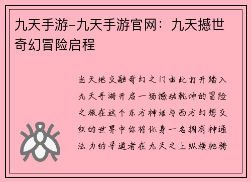 九天手游-九天手游官网：九天撼世 奇幻冒险启程