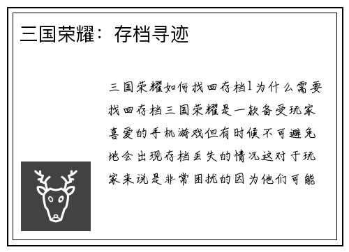 三国荣耀：存档寻迹