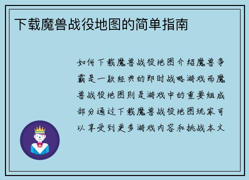 下载魔兽战役地图的简单指南