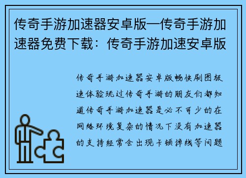 传奇手游加速器安卓版—传奇手游加速器免费下载：传奇手游加速安卓版：畅快刷图，极速体验