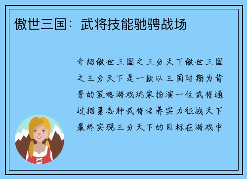 傲世三国：武将技能驰骋战场