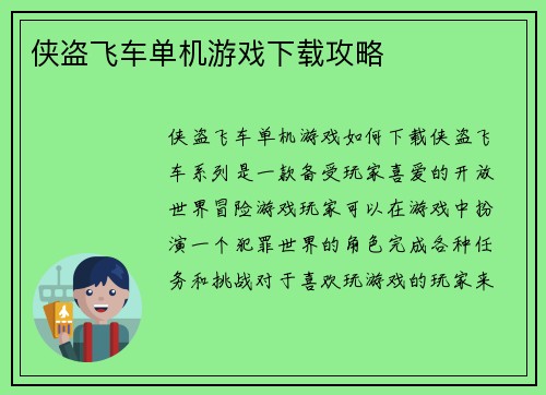 侠盗飞车单机游戏下载攻略
