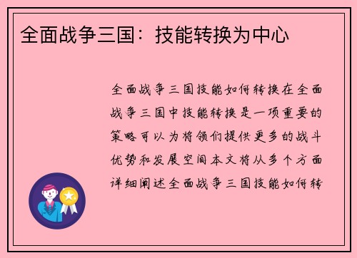 全面战争三国：技能转换为中心