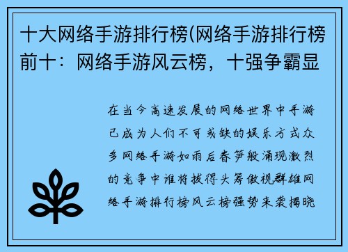 十大网络手游排行榜(网络手游排行榜前十：网络手游风云榜，十强争霸显神通)