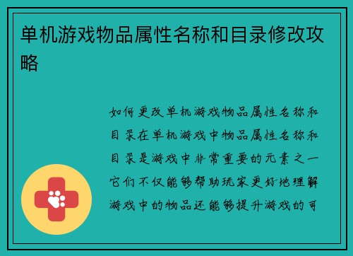 单机游戏物品属性名称和目录修改攻略