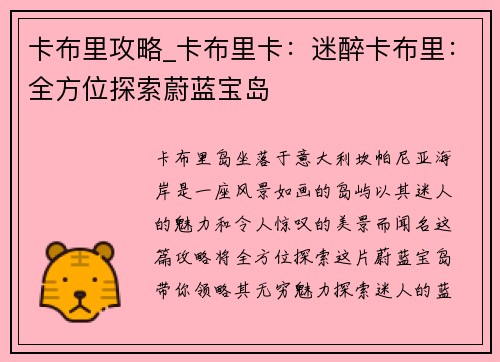 卡布里攻略_卡布里卡：迷醉卡布里：全方位探索蔚蓝宝岛