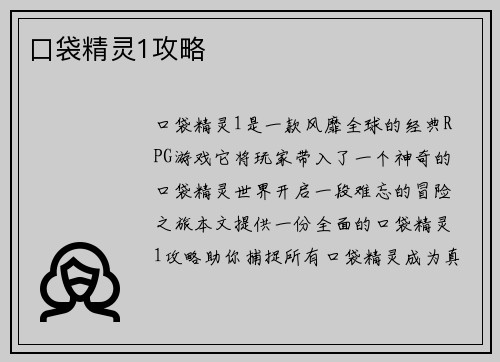 口袋精灵1攻略