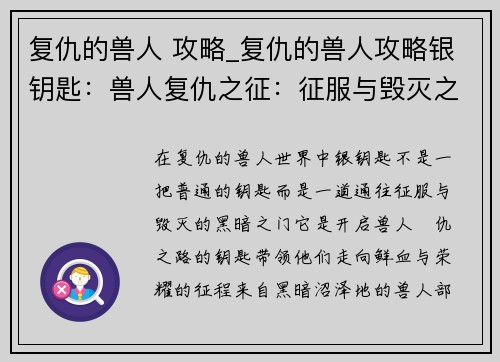 复仇的兽人 攻略_复仇的兽人攻略银钥匙：兽人复仇之征：征服与毁灭之路