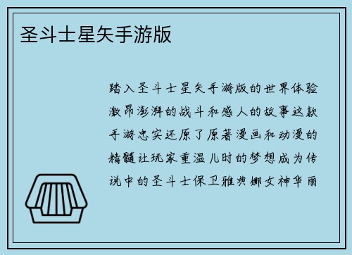 圣斗士星矢手游版