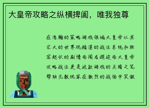 大皇帝攻略之纵横捭阖，唯我独尊