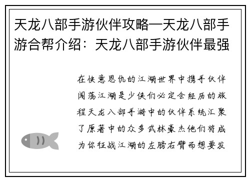 天龙八部手游伙伴攻略—天龙八部手游合帮介绍：天龙八部手游伙伴最强搭配指南