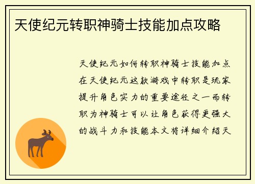 天使纪元转职神骑士技能加点攻略