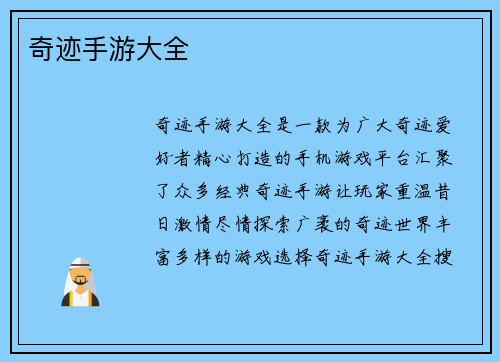 奇迹手游大全