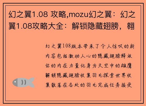 幻之翼1.08 攻略,mozu幻之翼：幻之翼1.08攻略大全：解锁隐藏翅膀，翱翔天际