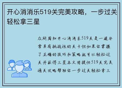开心消消乐519关完美攻略，一步过关轻松拿三星