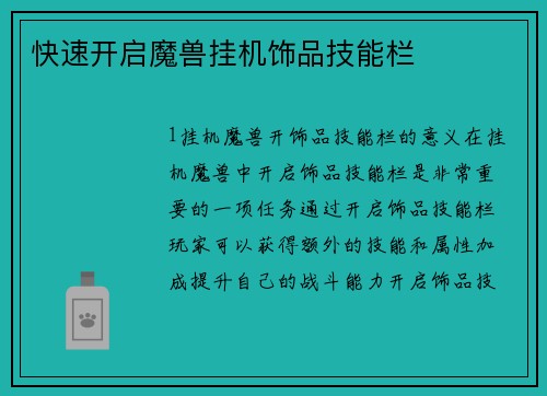 快速开启魔兽挂机饰品技能栏