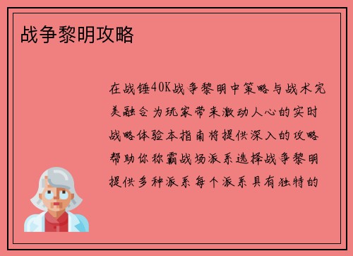 战争黎明攻略