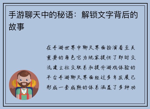 手游聊天中的秘语：解锁文字背后的故事