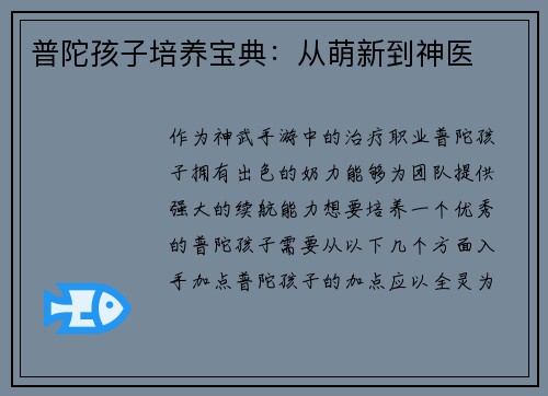 普陀孩子培养宝典：从萌新到神医