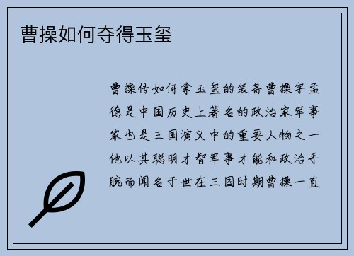 曹操如何夺得玉玺