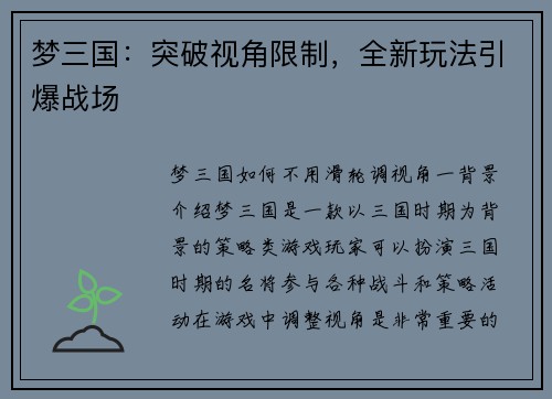 梦三国：突破视角限制，全新玩法引爆战场